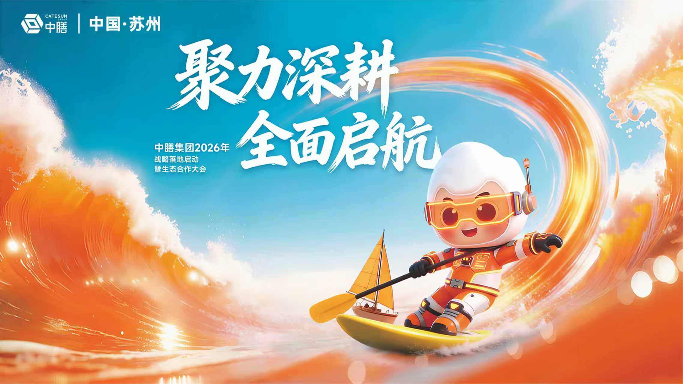 聚力深耕·全面启航 | 中膳集团2026年战略落地启动暨生态合作大会圆满举行！
