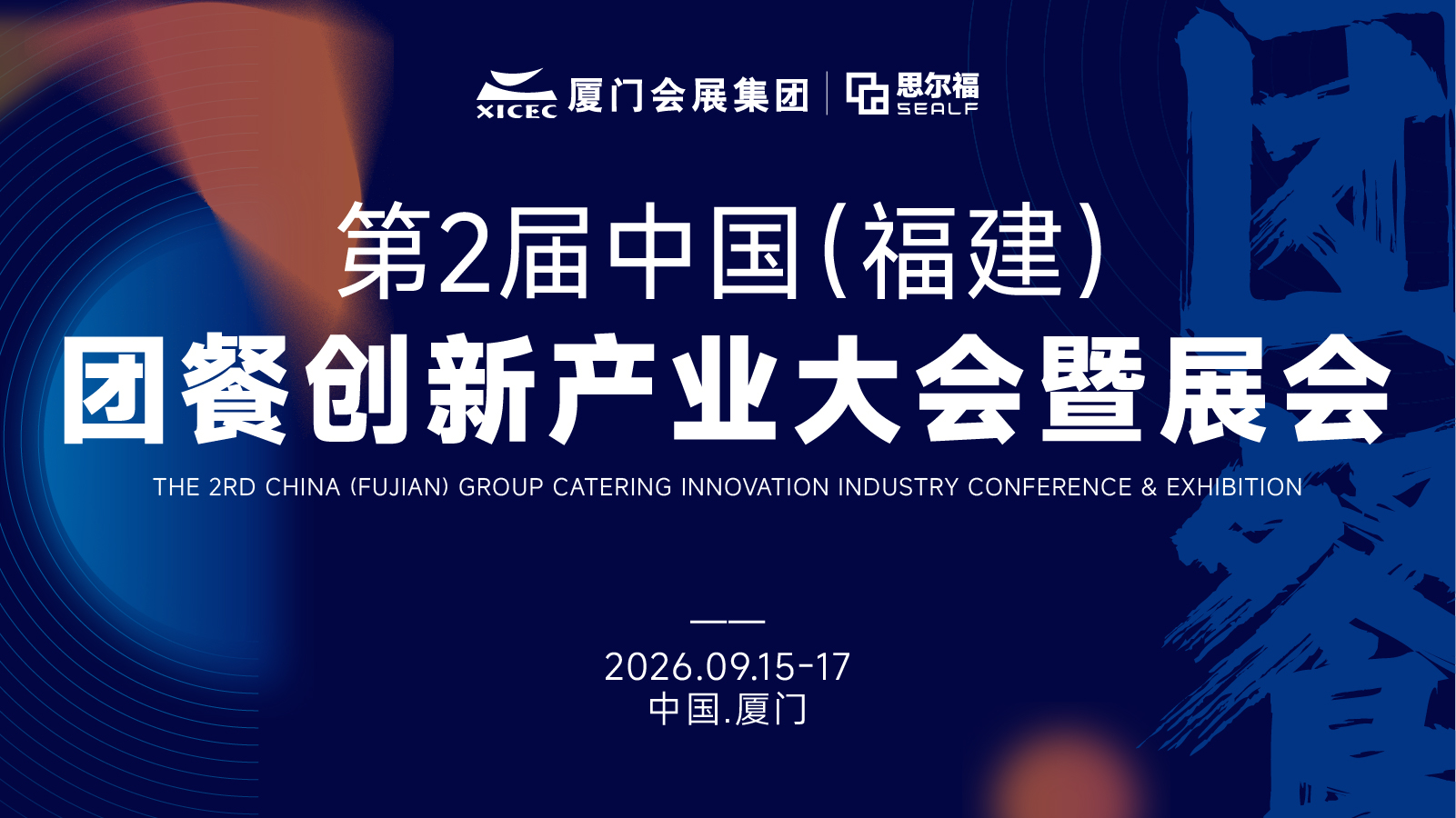 重磅 | 中膳与思尔福达成战略合作，共同打造团餐专业展会！