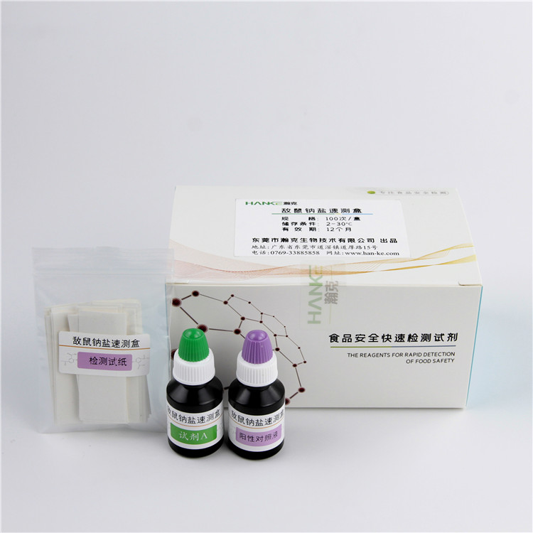 瀚克生物  敌鼠钠盐速测盒食物及中毒残留物中敌鼠钠盐的快速检测