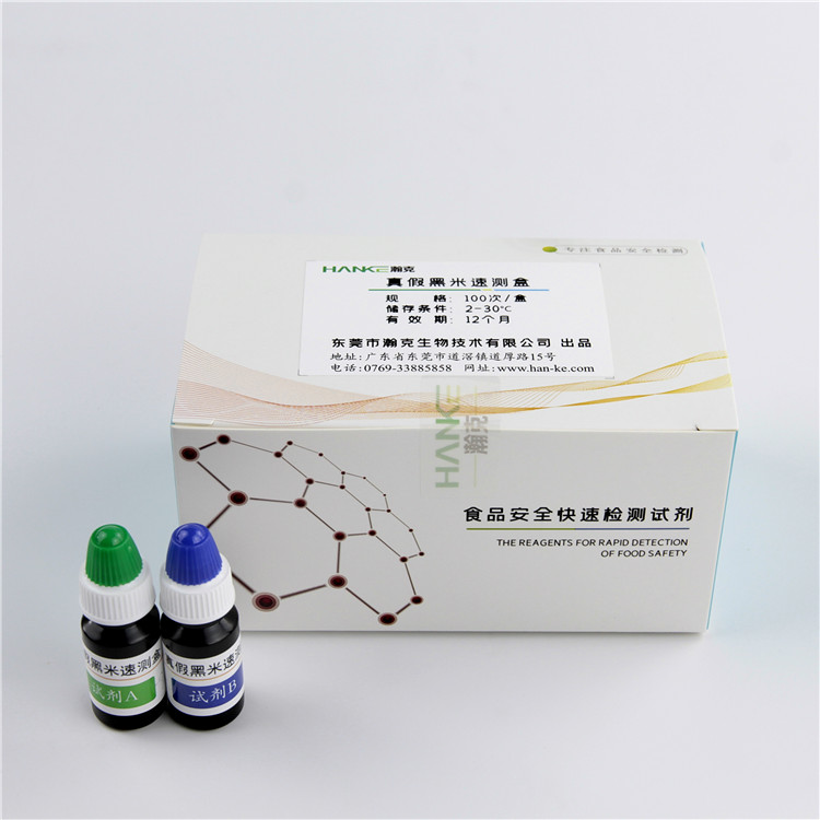 瀚克生物  真假黑米速测盒鉴别是否染色食品安全快速检测试剂盒