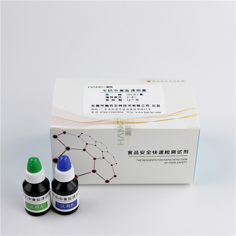 瀚克生物  牛奶中食盐速测盒家用食品安全各种牛奶检测自检试剂