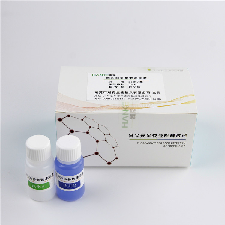 瀚克生物  地沟油多参数速测盒地沟劣质油食用油快速检测试剂盒