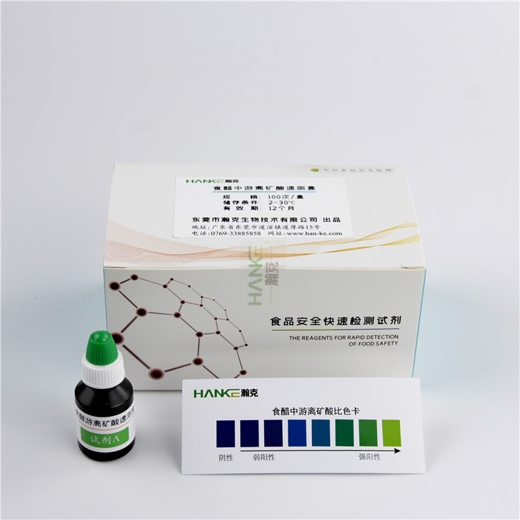 瀚克生物  食醋游离矿酸速测盒食醋米醋食品安全快速检测试剂盒