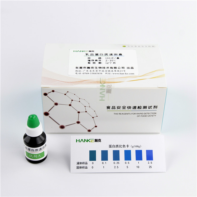 瀚克生物  乳品蛋白质速测盒牛奶等乳制品中蛋白质含量的快速检测