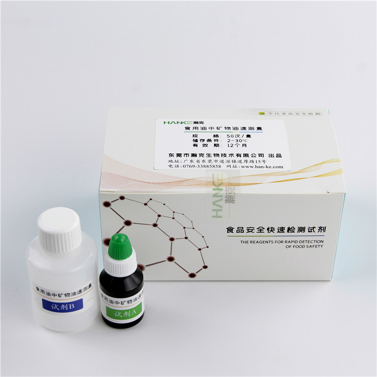 瀚克生物  食用油中矿物油速测盒是否掺有矿物油食品安全检测试剂