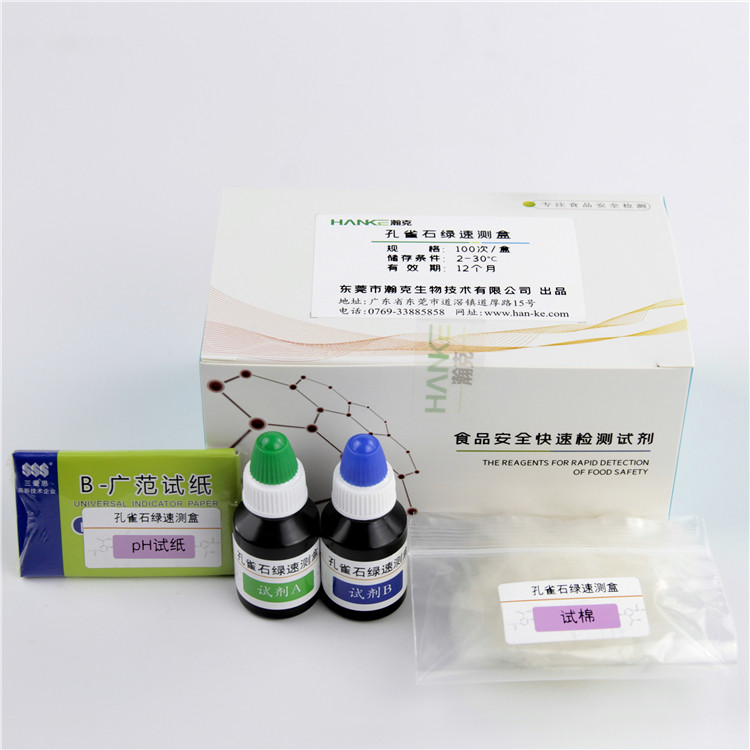 瀚克生物  孔雀石绿速测盒孔雀石绿及部分非食用色素的快速检测