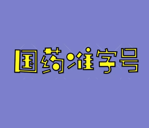 宫颈高危型HPV持续感染临床试验患者招募