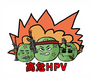 转阴分享：HPV：16、52阳性，组织病理学：慢性宫颈炎