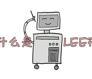医生让你做LEEP，LEEP到底是什么？