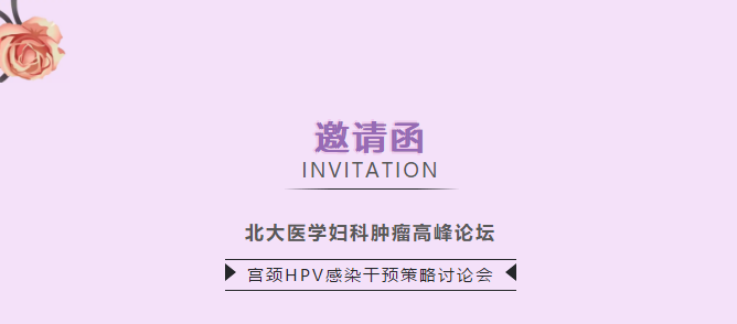 北大医学妇科肿瘤高峰论坛——宫颈HPV感染干预策略