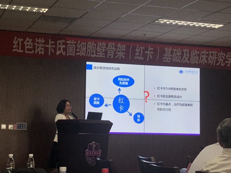 2019年红色诺卡氏菌细胞壁骨架（红卡）基础及临床研究学术研讨总结会
