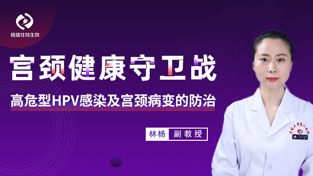 高危型HPV感染及宫颈病变的防治