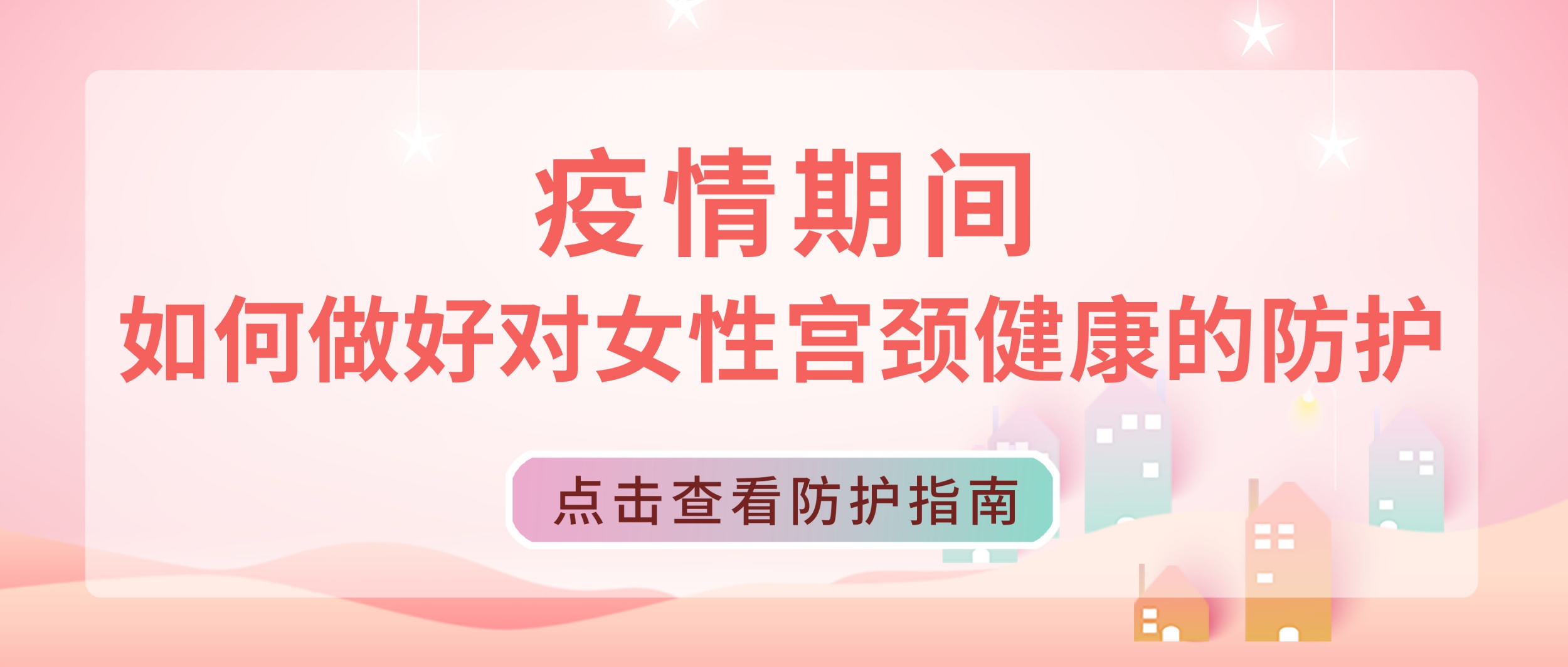 疫情期间，如何做好对女性宫颈健康的防护