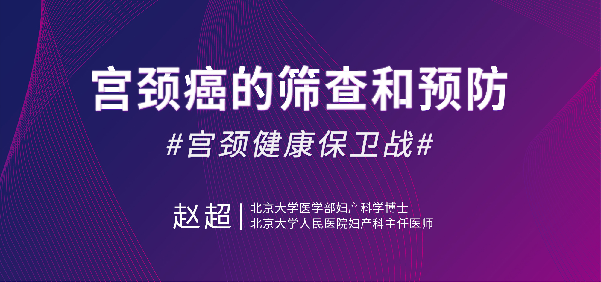 [直播预告]5月27日19:30赵超主任：宫颈癌的筛查和预防
