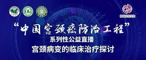 直播预告 | 6月11日(周四)15:00-17:20妇科大咖与您一起探讨：宫颈病变的临床治疗