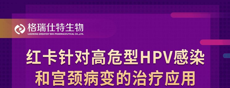 【直播回顾】红卡针对高危型HPV感染和宫颈病变的治疗应用