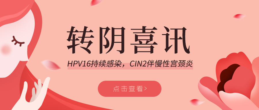 姐妹们，转阴啦！HPV16持续感染，CIN2伴慢性宫颈炎#红卡#女性健康#宫颈炎#宫颈糜烂#HPV#宫颈病变