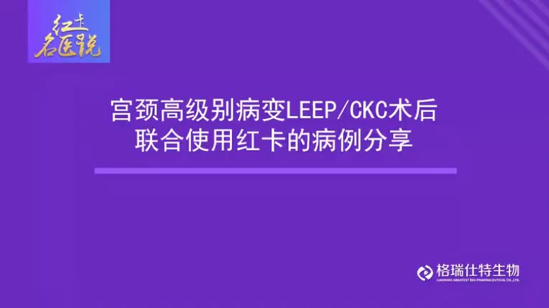 宫颈高级别病变LEEP/CKC术后联合红卡治疗