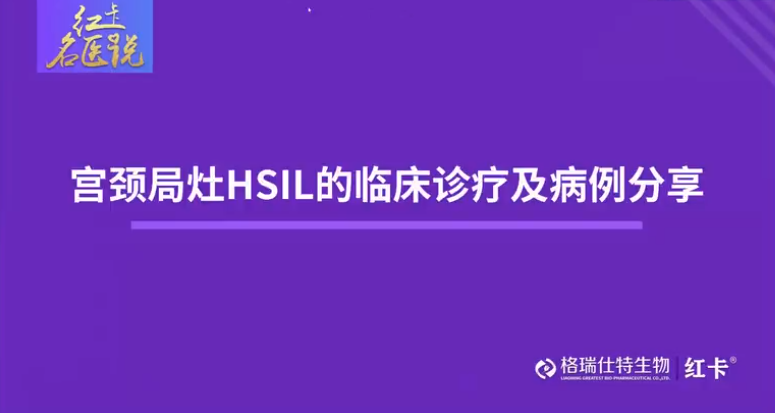 宫颈局灶HSIL的临床临床诊疗及病例