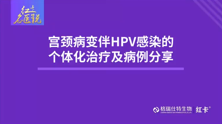名医说|宫颈病变伴HPV感染的个性化治疗及病例