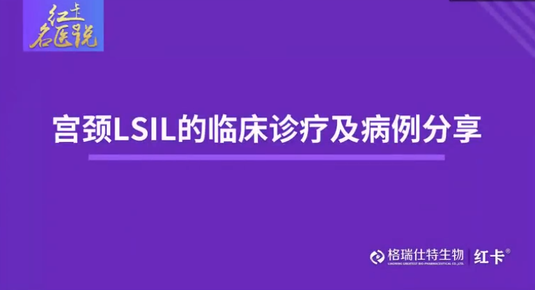 名医说|宫颈LSIL的临床诊疗及病例
