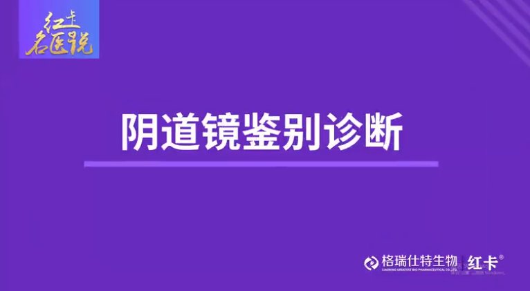 名医说|阴道镜鉴别诊断