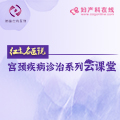 直播预告 | 2月24日19:30宫颈疾病诊治云课堂专家在线直播~助力女性健康事业，精彩不容错过！