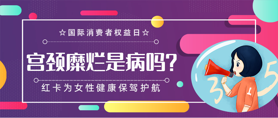 3月15日【宫颈糜烂是不是疾病】不可不知的妇科常识，避免过度治疗#女性健康##宫颈病变##HPV#