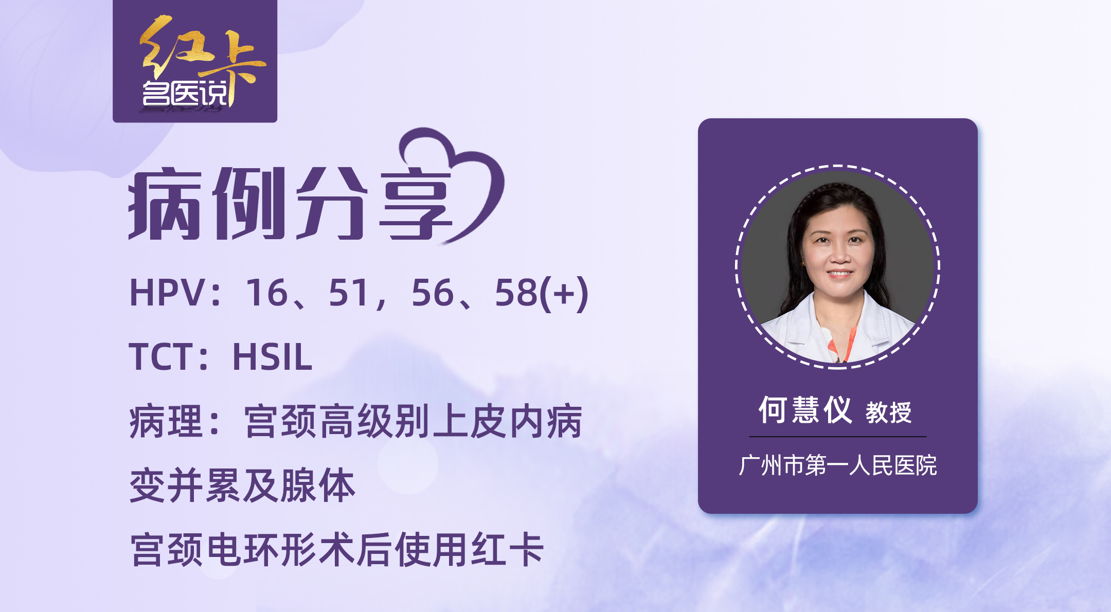 多型别持续感染|HPV16、51，56、58(+)，TCT：HSIL，病理：宫颈高级别上皮内病变并累及腺体，宫颈电环形术后使用红卡