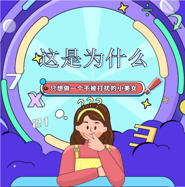只想做不被打扰的小可爱，向HPV...