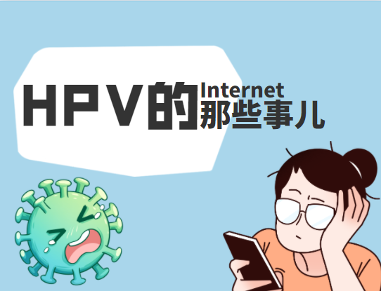 清除HPV远离宫颈癌，接种疫苗和...