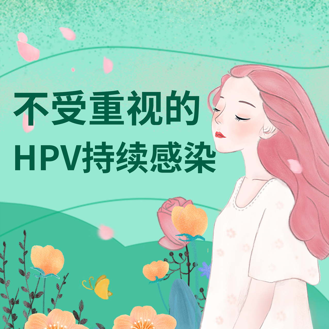 不容忽视的HPV持续感染