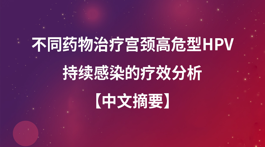 不同药物治疗宫颈高危型HPV持续感染的疗效分析（摘要）