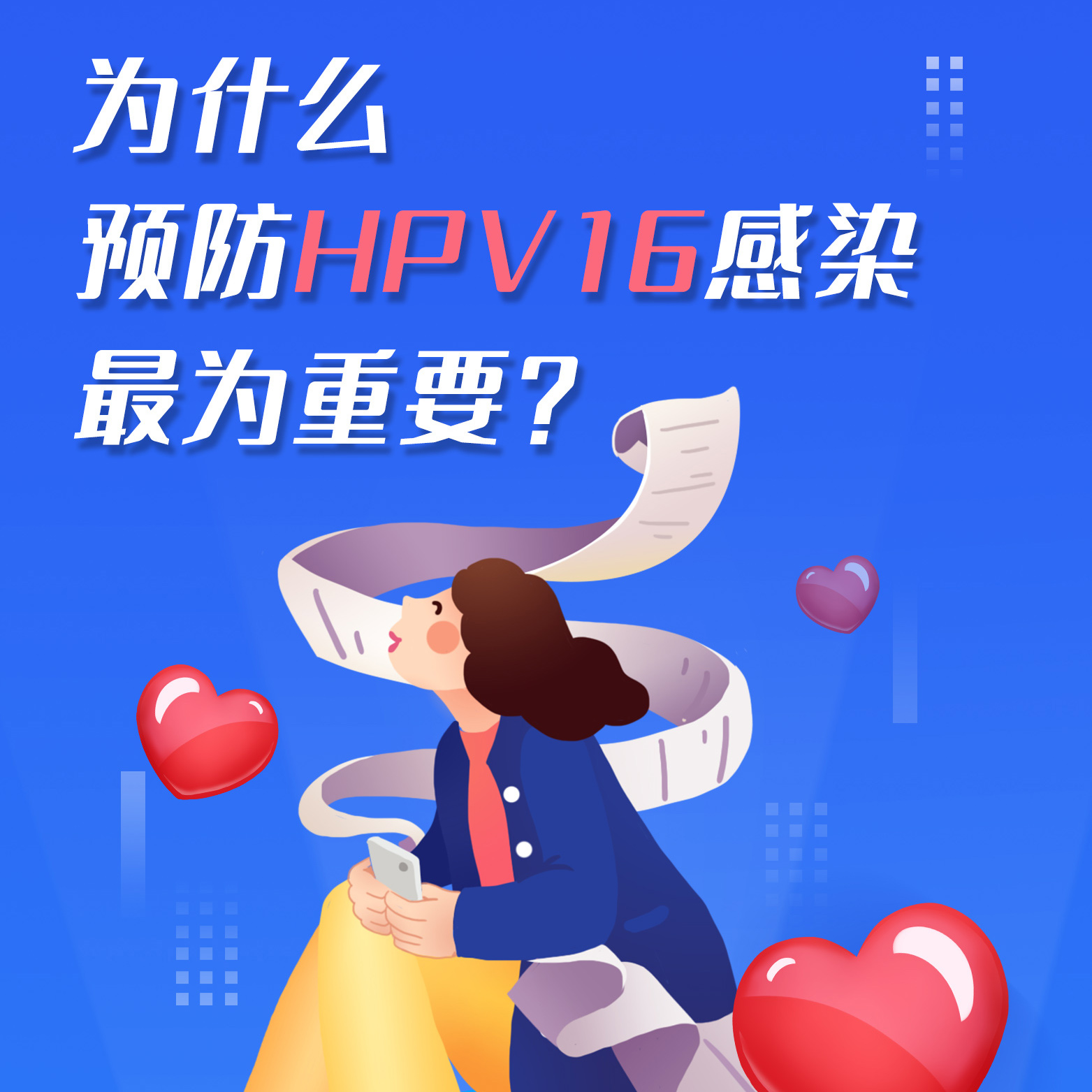 为什么宫颈癌疫苗预防亚型中都有针对HPV16这个病毒型别呢#HPV疫苗#