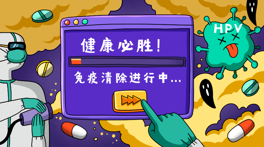 HPV感染为什么要增强免疫力？