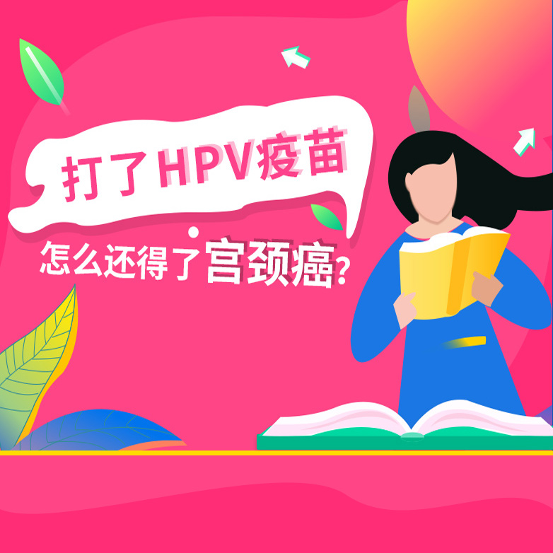  #hpv疫苗# 接种了疫苗还会HPV感染吗？是否可以完全杜绝相关疾病问题#健康# ​​​