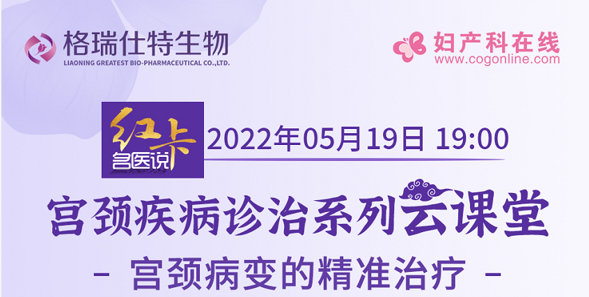 5月19日晚19:00，复旦大学附属妇产科医院隋龙教授和北京大学***医院赵健教授一起带大家了解“宫颈病变的精准治疗”，精彩不容错过！！！