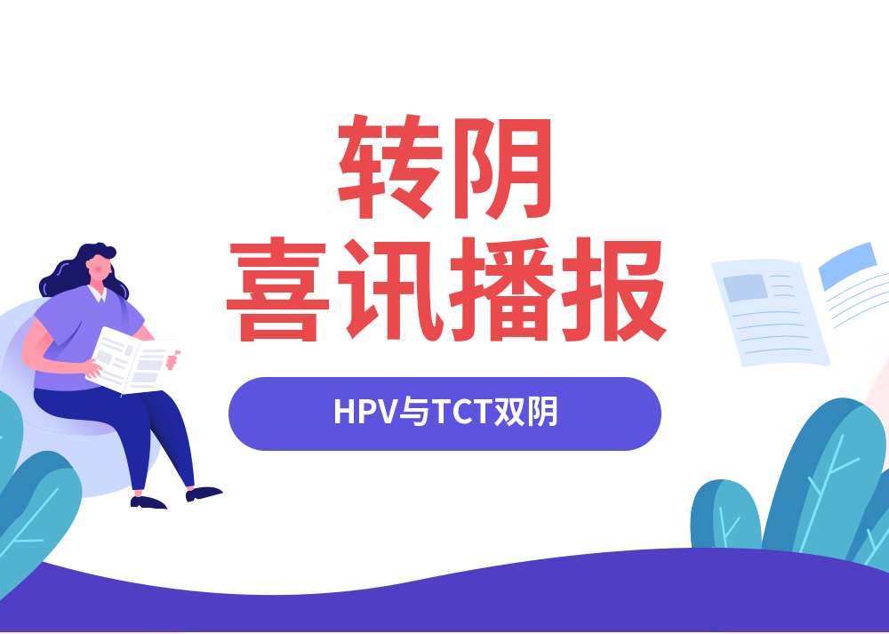 对高危型HPV持续感染合理治疗，...