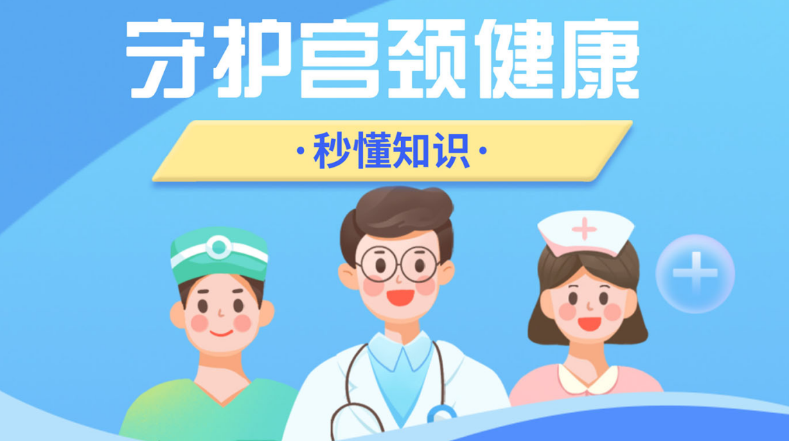 守护宫颈健康预防HPV感染