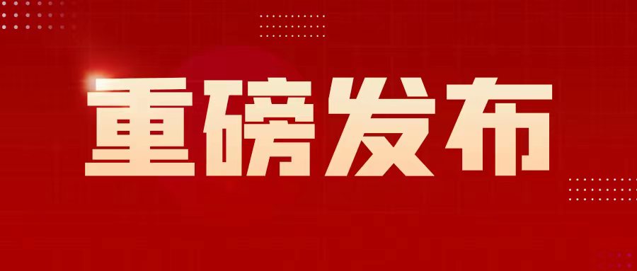 红卡®全国多中心临床试验揭盲结果发布，免疫药物治疗宫颈高危型HPV持续感染获得突破性进展