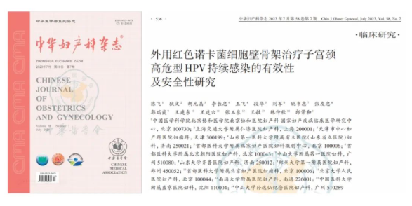 红卡治疗子宫颈高危型HPV持续感染《中国妇产科杂志》