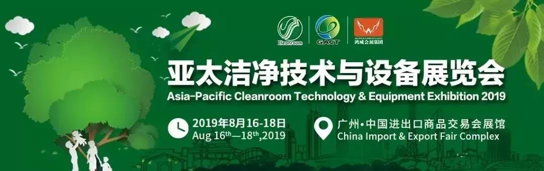 第五届亚太洁净技术与设备展览会，中源广科设展位259，欢迎各企业前来咨询