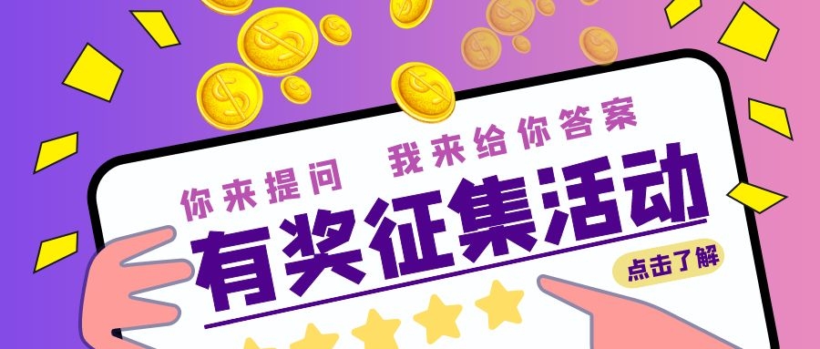 【有奖征集】 你的七夕礼物我买单，说出你的问题，我来给你答案