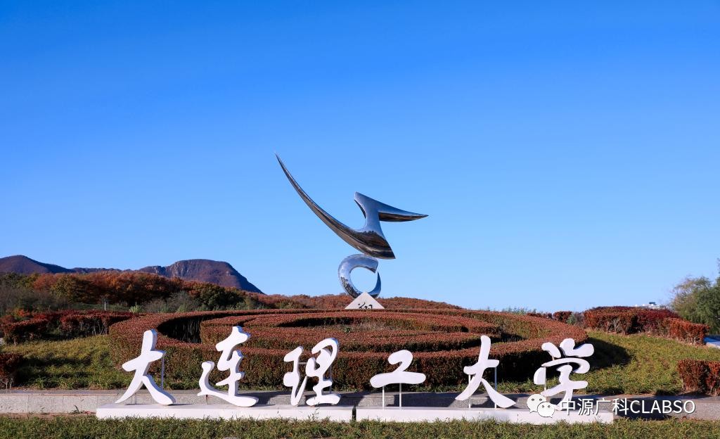 中源广科|10年百校行 -- 大连理工大学
