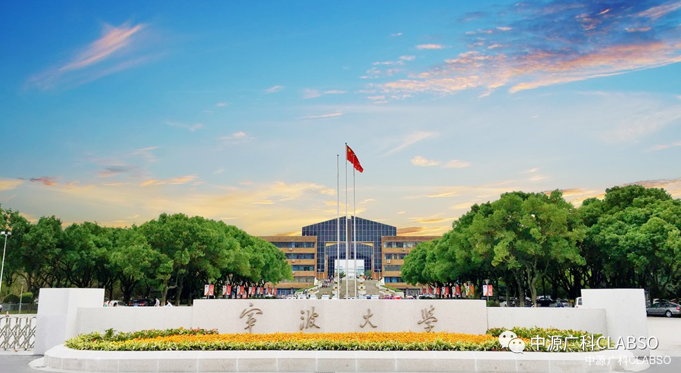 中源广科|10年百校行 -- 宁波大学