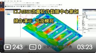 CLABSO仿真软件数据中心案例 操作演示 气流模拟