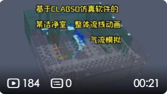 基于CLABSO仿真软件的某洁净室 整体流线动画 气流模拟