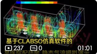 基于CLABSO仿真软件的某医院配药房 静态气流模拟演示