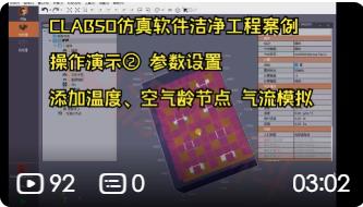 CLABSO仿真软件洁净工程案例 操作演示② 参数设置 添加温度、空气龄节点 气流模拟