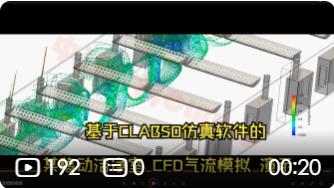 基于CLABSO仿真软件的某移动洁净室 CFD气流模拟 演示